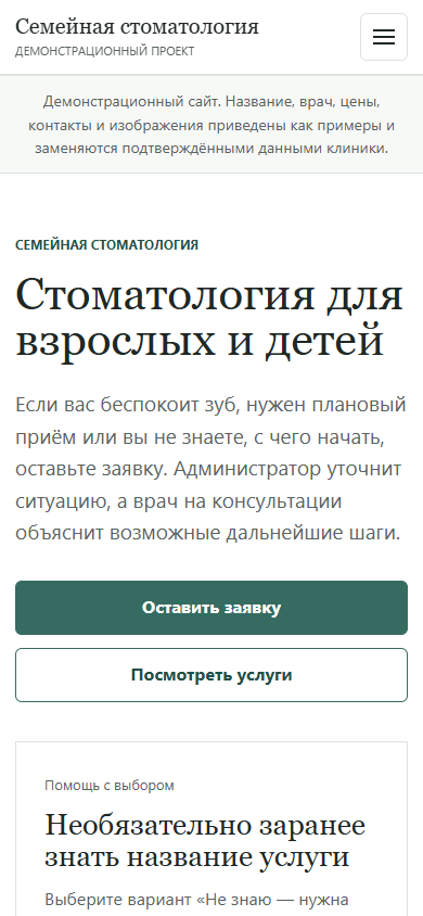Мобильная версия демонстрационного сайта стоматологии с примерными данными: шапка и главный экран