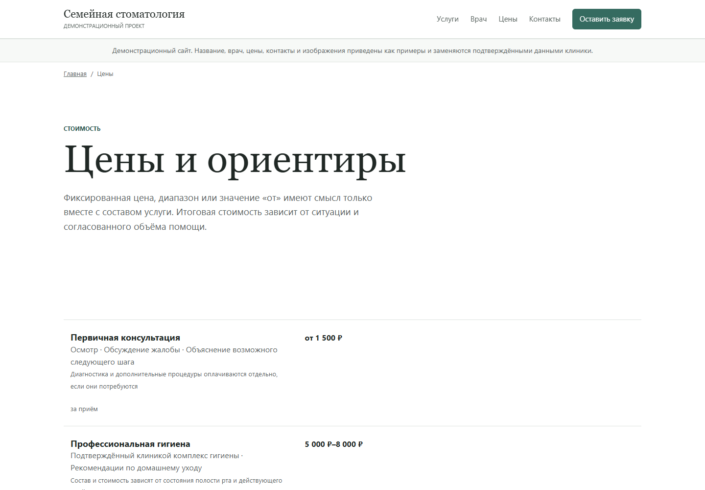 Страница цен демонстрационного сайта стоматологии с примерными данными