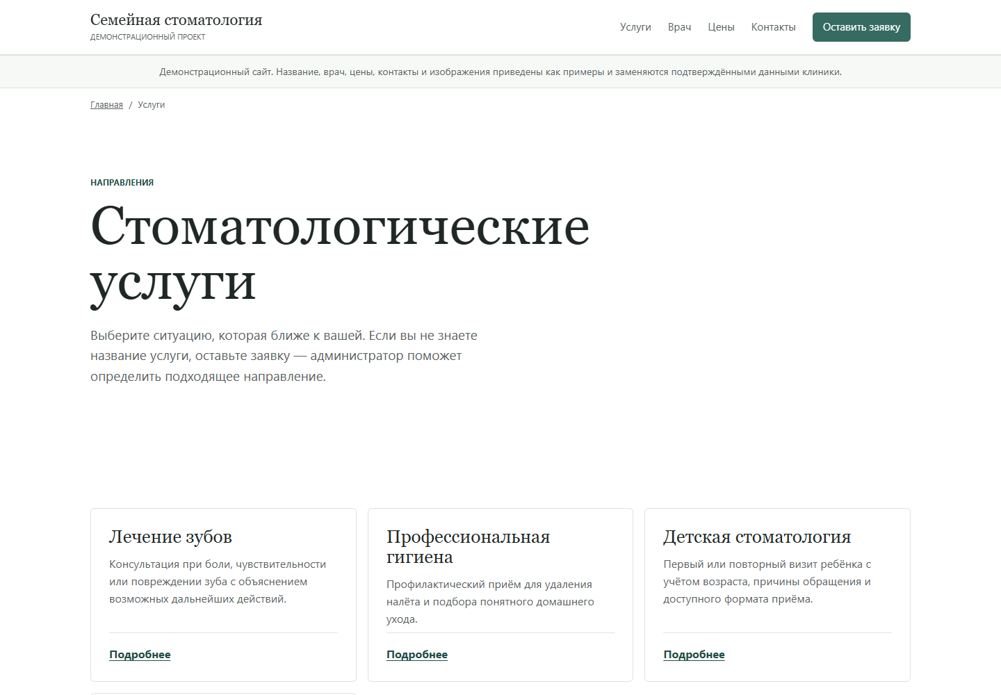 Страница услуг демонстрационного сайта стоматологии с примерными данными